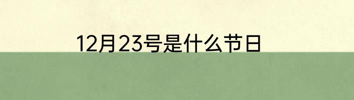 12月23号是什么节日