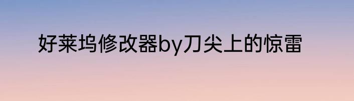 好莱坞修改器by刀尖上的惊雷