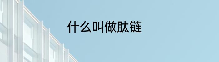 什么叫做肽链