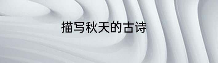 描写秋天的古诗