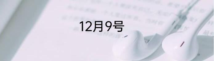 12月9号