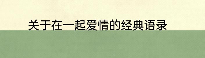 关于在一起爱情的经典语录