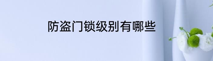 防盗门锁级别有哪些