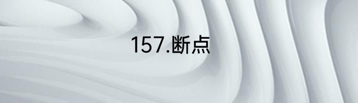 157.断点