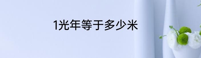 1光年等于多少米