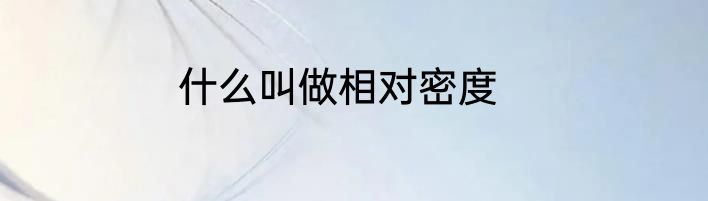 什么叫做相对密度