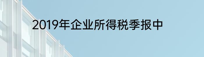 2019年企业所得税季报中