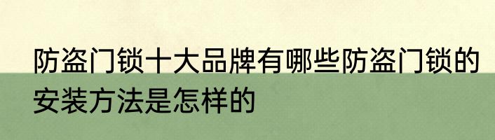 防盗门锁十大品牌有哪些防盗门锁的安装方法是怎样的