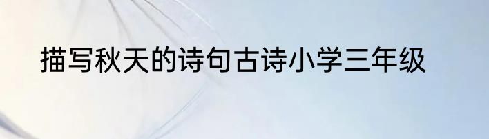 描写秋天的诗句古诗小学三年级