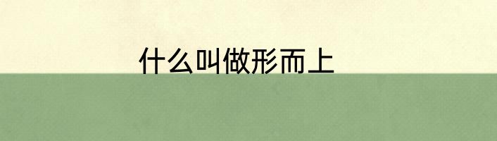什么叫做形而上