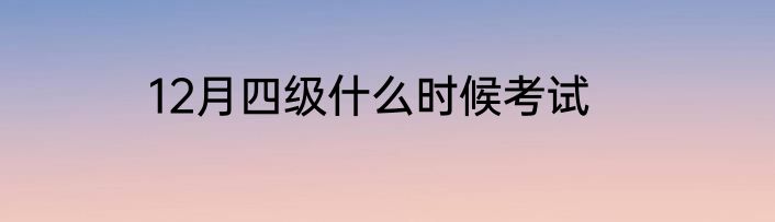 12月四级什么时候考试