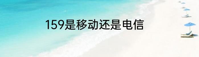 159是移动还是电信