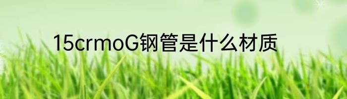 15crmoG钢管是什么材质