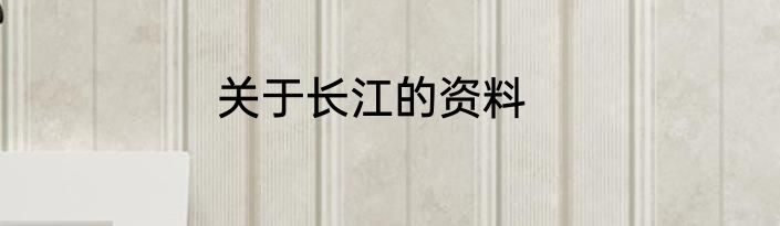 关于长江的资料