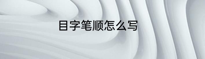 目字笔顺怎么写