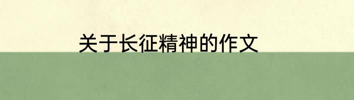 关于长征精神的作文