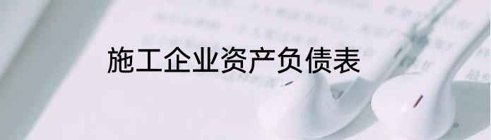 施工企业资产负债表