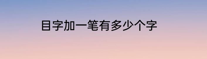 目字加一笔有多少个字