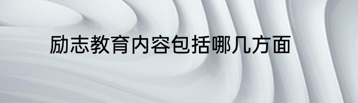 励志教育内容包括哪几方面