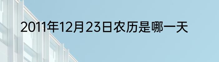 2011年12月23日农历是哪一天
