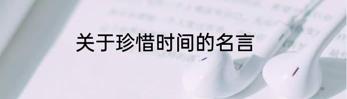 关于珍惜时间的名言