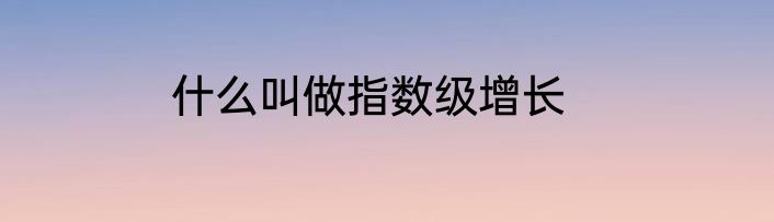 什么叫做指数级增长
