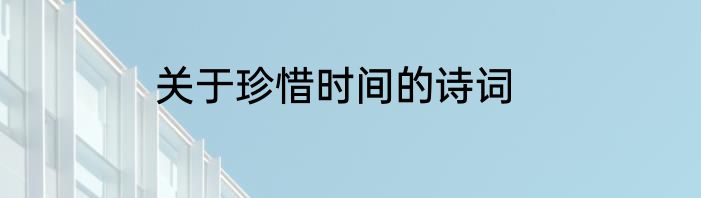 关于珍惜时间的诗词