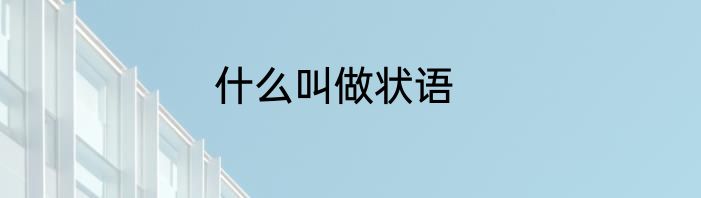 什么叫做状语