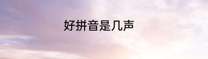 好拼音是几声
