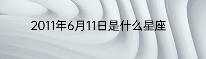 2011年6月11日是什么星座
