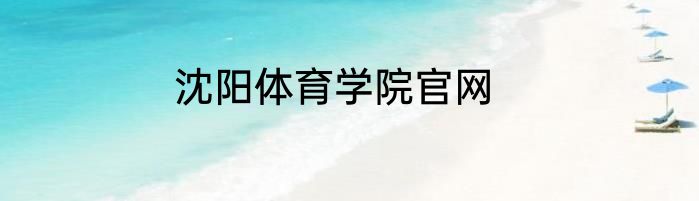 沈阳体育学院官网