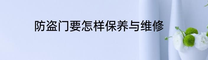 防盗门要怎样保养与维修