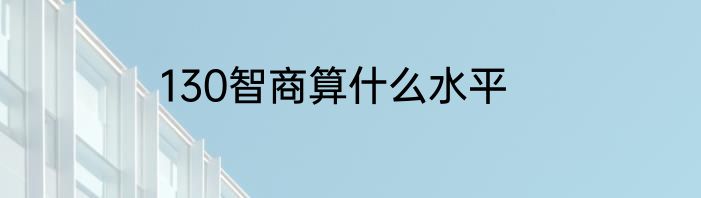 130智商算什么水平