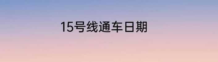 15号线通车日期