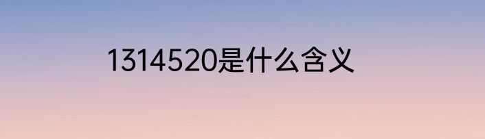 1314520是什么含义