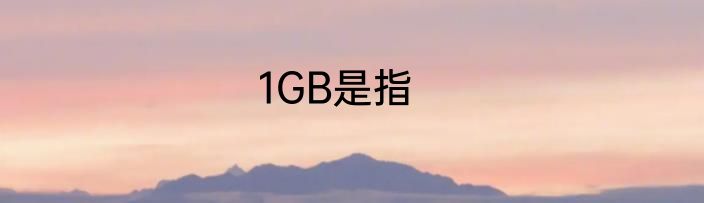 1GB是指