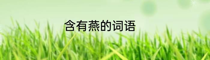 含有燕的词语