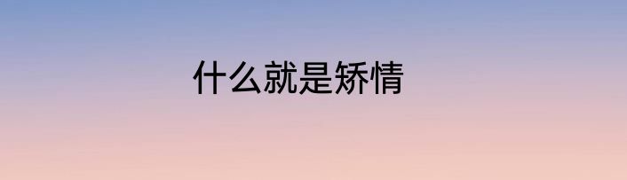 什么就是矫情