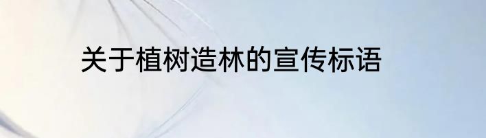 关于植树造林的宣传标语
