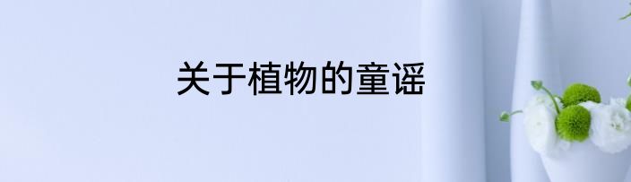 关于植物的童谣