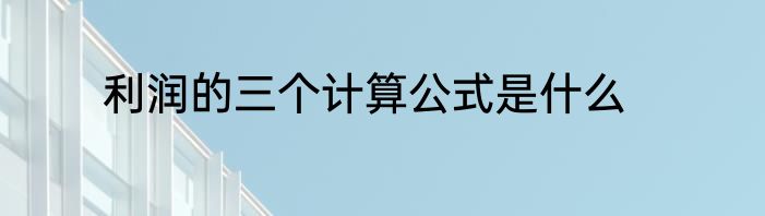 利润的三个计算公式是什么