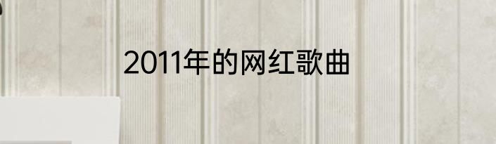 2011年的网红歌曲