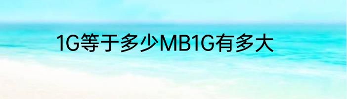 1G等于多少MB1G有多大
