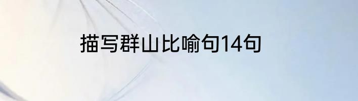 描写群山比喻句14句