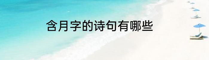 含月字的诗句有哪些