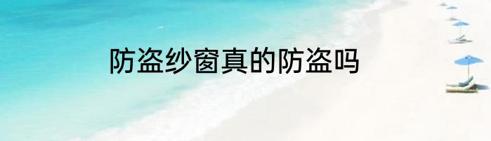 防盗纱窗真的防盗吗