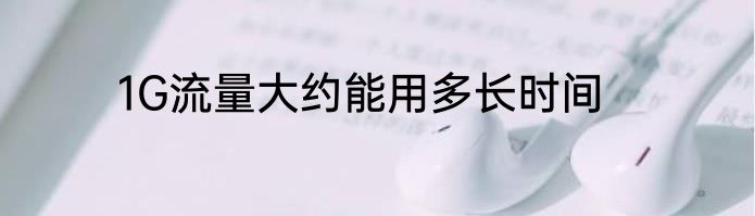 1G流量大约能用多长时间