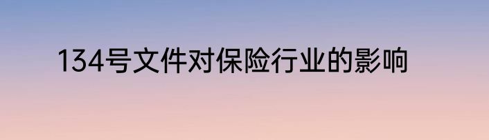 134号文件对保险行业的影响