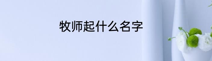 牧师起什么名字