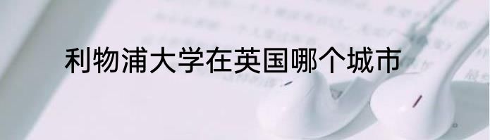 利物浦大学在英国哪个城市